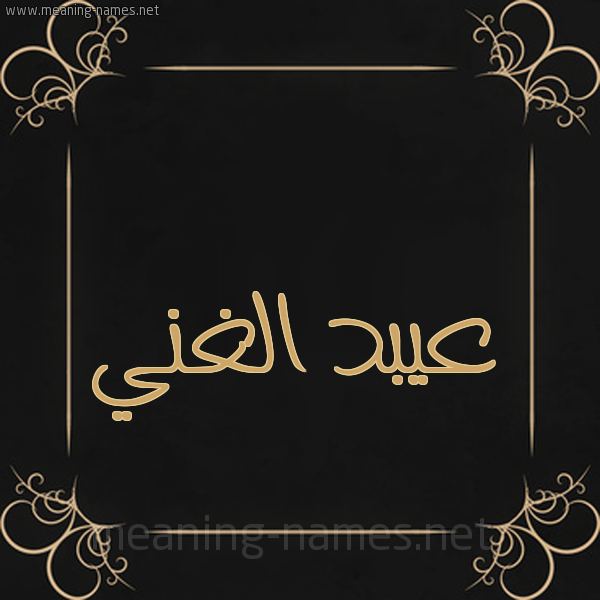 شكل 14 الإسم على خلفية سوداء واطار برواز ذهبي  صورة اسم عيبد الغني Abdul-Ghani